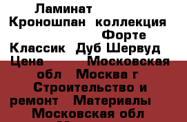 Ламинат Kronospan (Кроношпан) коллекция Forte Classic (Форте Классик) Дуб Шервуд › Цена ­ 700 - Московская обл., Москва г. Строительство и ремонт » Материалы   . Московская обл.,Москва г.